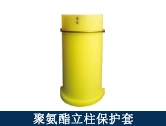 聚氨酯立柱保護(hù)套